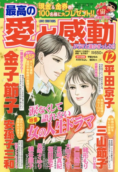 最高の愛と感動 12月号 (発売日2012年11月09日) 表紙