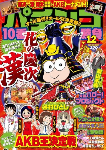 パチンコ10番勝負 12月号 (発売日2012年11月09日) | 雑誌/定期