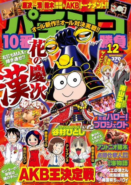 パチンコ10番勝負 12月号 (発売日2012年11月09日) 表紙