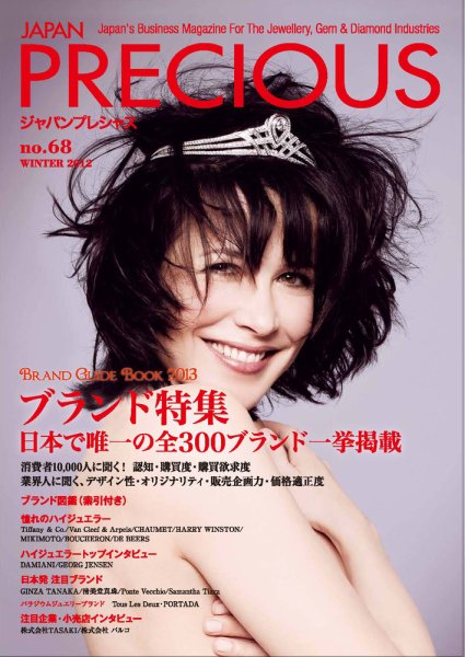 JAPAN PRECIOUS（ジャパンプレシャス） 68号 (発売日2012年11月09日) 表紙