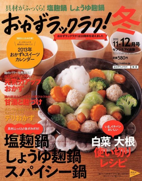 おかずラックラク！ 12月号 (発売日2012年11月09日) 表紙