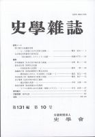 史学雑誌 121編10号 表紙