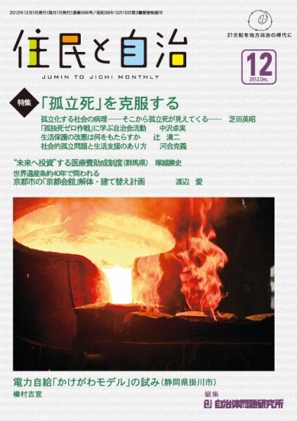 住民と自治 2012年12月号 (発売日2012年11月11日) 表紙