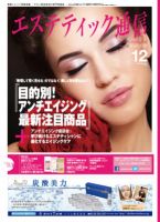 エステティック通信（ESTHETICS WIRED JAPAN）  2012年12月号 表紙