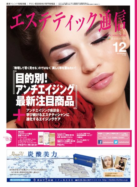エステティック通信（ESTHETICS WIRED JAPAN）  2012年12月号 (発売日2012年11月10日) 表紙
