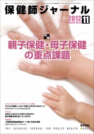 保健師ジャーナル Vol.68 No.11 (発売日2012年11月10日) 表紙