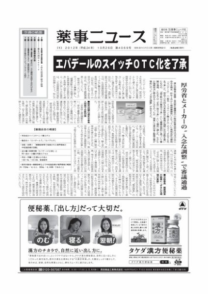 薬事ニュース 2012/10/26 (発売日2012年10月26日) 表紙