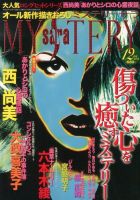 MYSTERY sara（ミステリーサラ） 12月号 表紙