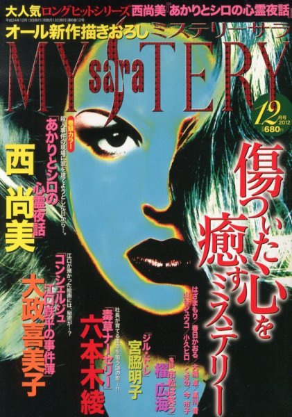 MYSTERY sara（ミステリーサラ） 12月号 (発売日2012年11月13日) 表紙