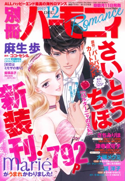 別冊ハーモニィRomance 12月号 (発売日2012年11月09日) 表紙