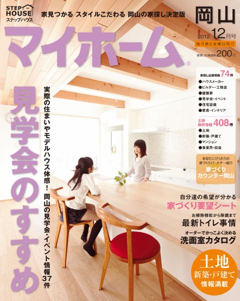 ステップハウスマイホーム岡山県版 12.12月号 (発売日2012年11月09日) 表紙