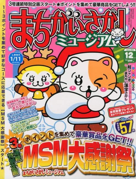 まちがいさがしミュージアム 12月号 (発売日2012年11月14日) 表紙