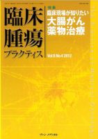 臨床腫瘍プラクティス Vol.8 No.4 (発売日2012年11月10日) 表紙