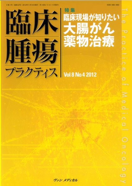 臨床腫瘍プラクティス Vol.8 No.4 (発売日2012年11月10日) 表紙