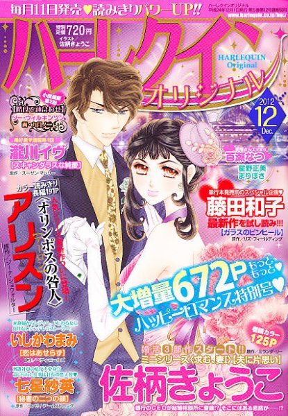 ハーレクインオリジナル 12月号 (発売日2012年11月09日) 表紙