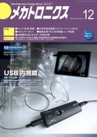 メカトロニクス・デザイン・ニュース 第37巻12号 表紙
