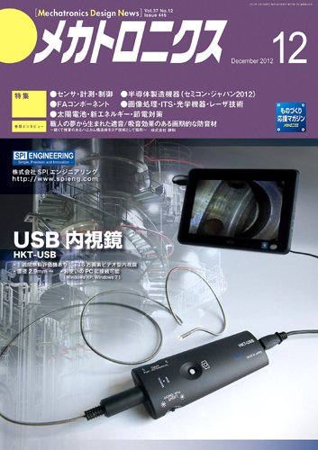 メカトロニクス・デザイン・ニュース 第37巻12号 (発売日2012年11月15日) 表紙
