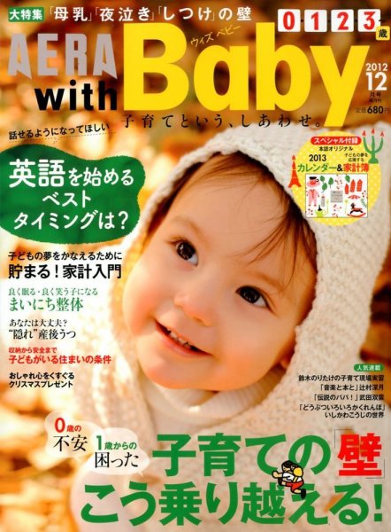 AERA with Baby（アエラウィズベビー） 12月号 (発売日2012年11月15日) 表紙