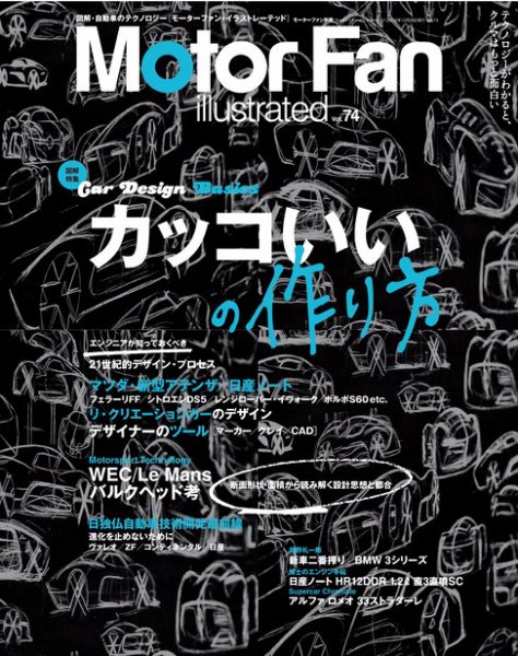Motor Fan illustrated（モーターファン・イラストレーテッド） VOL.74 (発売日2012年11月15日) 表紙