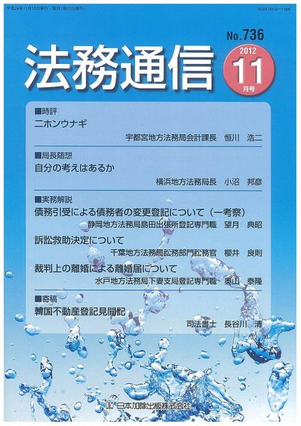 法務通信 736 (発売日2012年11月15日) 表紙