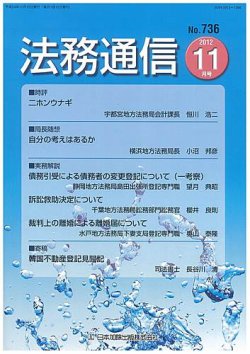 法務通信 736 (発売日2012年11月15日) 表紙