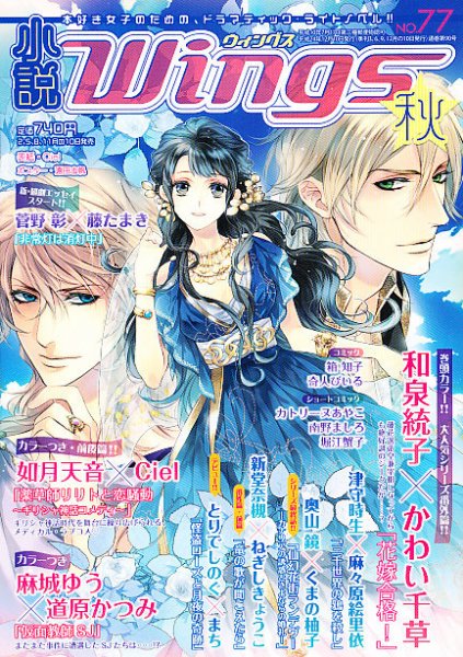 小説 Wings 12月号 (発売日2012年11月09日) 表紙