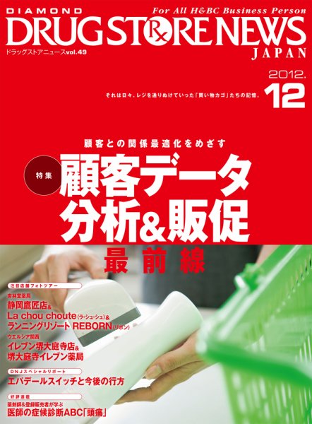 ダイヤモンド・ドラッグストア  2012年11月15日発売号 表紙