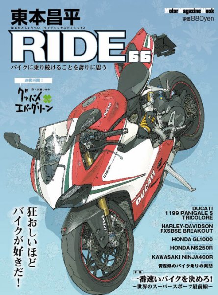 東本昌平 RIDE Vol.66 (発売日2012年11月15日) 表紙