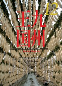月刊九州王国 12月号 (発売日2012年11月15日) 表紙
