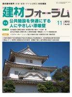 建材フォーラム 2012年11月15日発売号 表紙