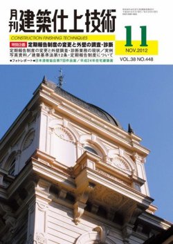 建築仕上技術 2012年11月15日発売号 表紙
