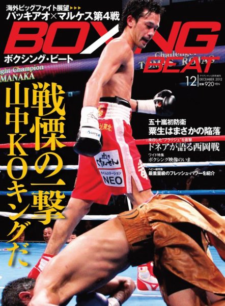 BOXING BEAT（ボクシング・ビート） 12月号 (発売日2012年11月15日) 表紙