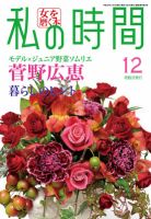 私の時間 2012年12月号 表紙