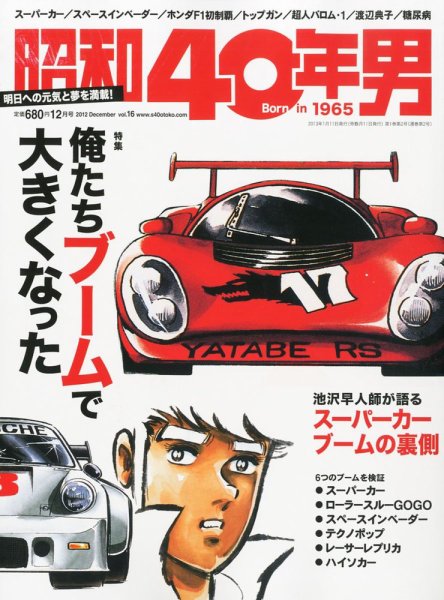 昭和40年男 No.16 (発売日2012年11月09日) 表紙