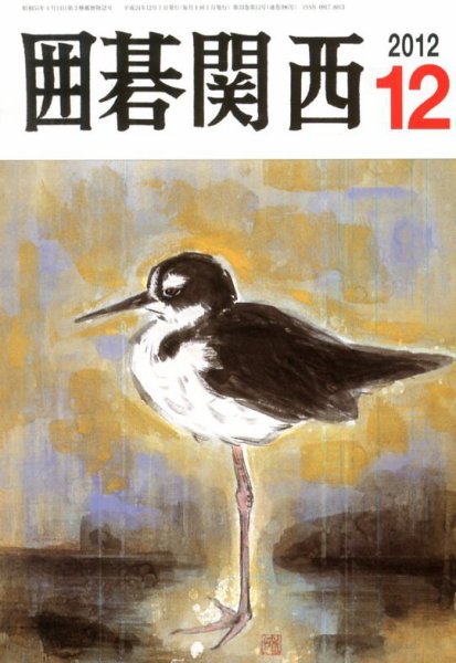 囲碁関西 12月号 (発売日2012年11月16日) 表紙