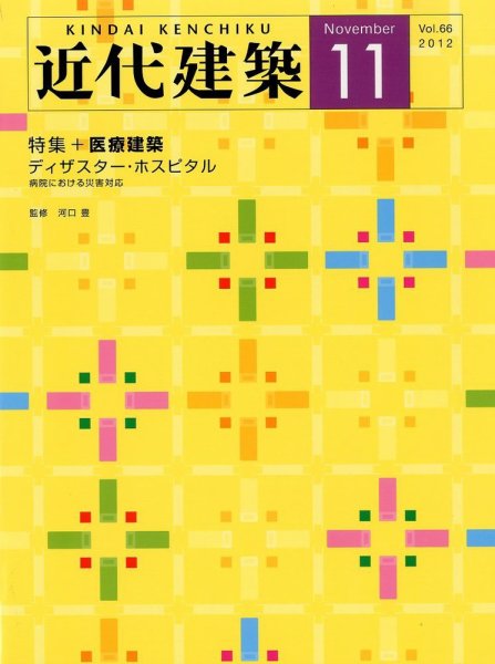 近代建築 11月号 (発売日2012年11月09日) 表紙