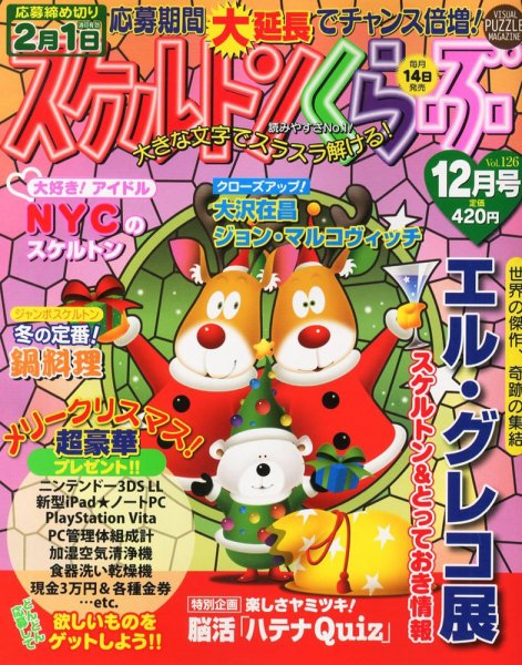 スケルトンくらぶ 12月号 (発売日2012年11月14日) 表紙
