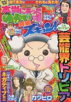 本当にあったゆかいな話芸能ズキュン 12月号 (発売日2012年11月14日) 表紙