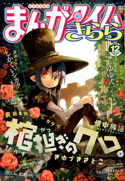 まんがタイムきらら 12月号 (発売日2012年11月09日) 表紙