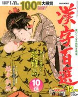 漢字百選 12月号 (発売日2012年11月14日) 表紙
