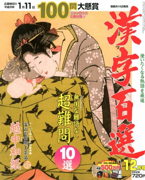 漢字百選 12月号 (発売日2012年11月14日) 表紙