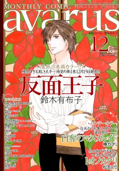 COMIC avarus (コミック アヴァルス) 12月号 (発売日2012年11月15日) 表紙