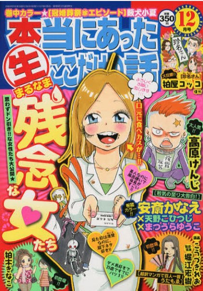 本当にあったマル生ここだけの話 12月号 (発売日2012年11月09日) 表紙