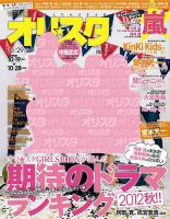 オリ★スタ 10/29号 (発売日2012年10月19日) 表紙