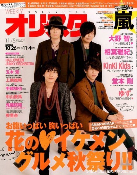 オリ★スタ 11/5号 (発売日2012年10月26日) 表紙