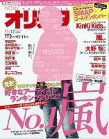 オリ★スタ 11/12号 (発売日2012年11月02日) 表紙