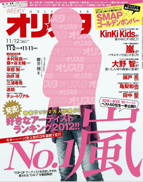 オリ★スタ 11/12号 (発売日2012年11月02日) 表紙
