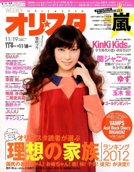 オリ★スタ 11/19号 (発売日2012年11月09日) 表紙