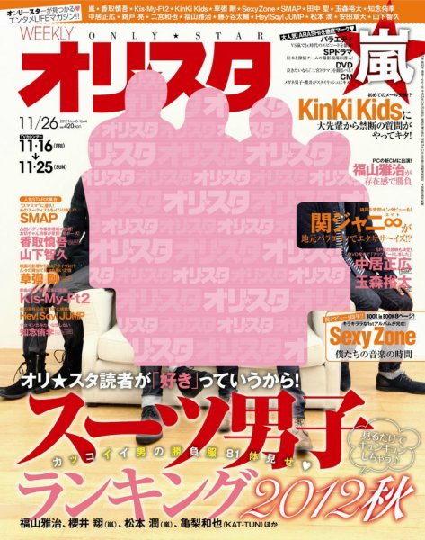 オリ★スタ 11/26号 (発売日2012年11月16日) 表紙