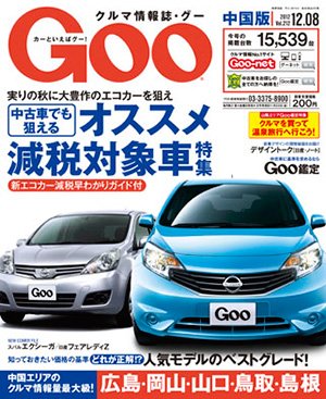 Goo（グー）中国版 12/8号 (発売日2012年11月08日) 表紙